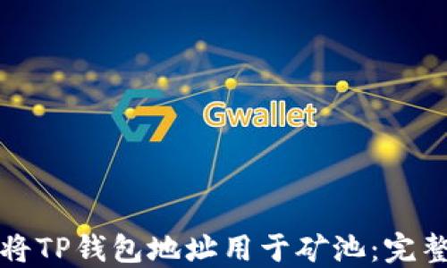 
如何将TP钱包地址用于矿池：完整指南