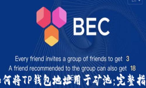 
如何将TP钱包地址用于矿池：完整指南