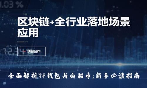 全面解析TP钱包与白猫币：新手必读指南