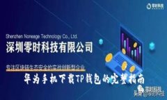 华为手机下载TP钱包的完整