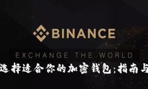 如何选择适合你的加密钱包：指南与推荐