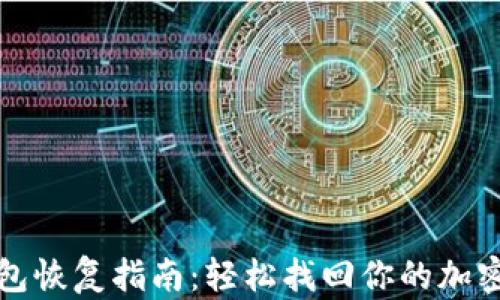 
tp钱包恢复指南：轻松找回你的加密资产