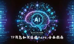 TP钱包如何连接Aave：全面