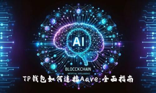 TP钱包如何连接Aave：全面指南