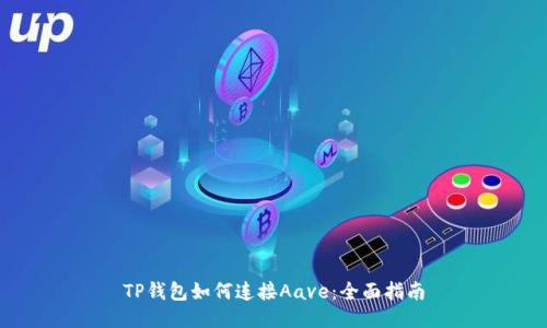 TP钱包如何连接Aave：全面指南