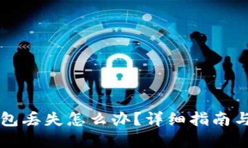 区块链钱包丢失怎么办？详细指南与解决方案