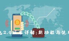 TP钱包2.0版本详解：新功能