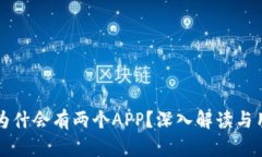 TP钱包为什会有两个APP？深
