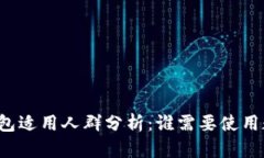 区块链钱包适用人群分析