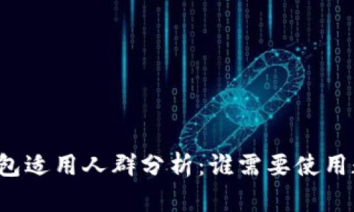区块链钱包适用人群分析：谁需要使用数字钱包？