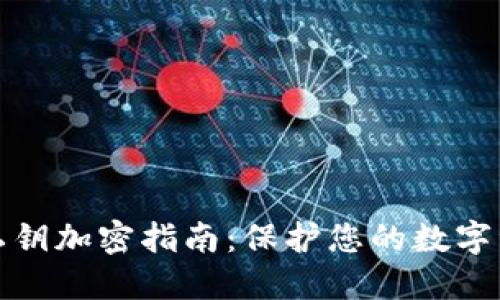 TP钱包私钥加密指南：保护您的数字资产安全