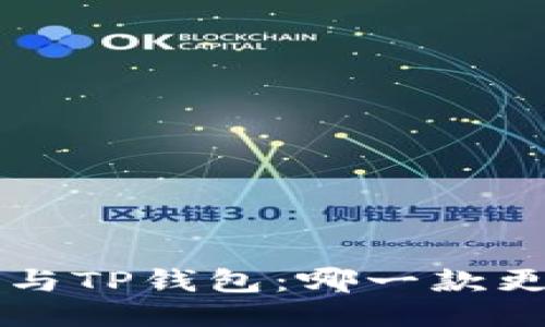 Uni钱包与TP钱包：哪一款更适合你？