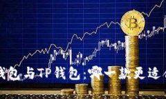 Uni钱包与TP钱包：哪一款更