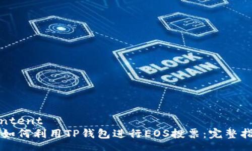 content
  如何利用TP钱包进行EOS投票：完整指南