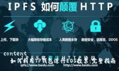 content  如何利用TP钱包进行
