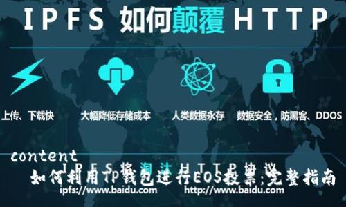 content
  如何利用TP钱包进行EOS投票：完整指南