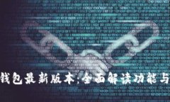 988钱包最新版本：全面解
