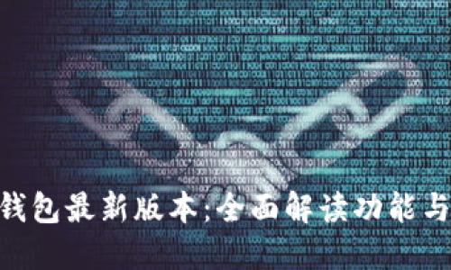 988钱包最新版本：全面解读功能与优势