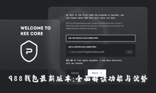 988钱包最新版本：全面解读功能与优势
