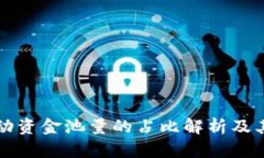 TP钱包流动资金池量的占比