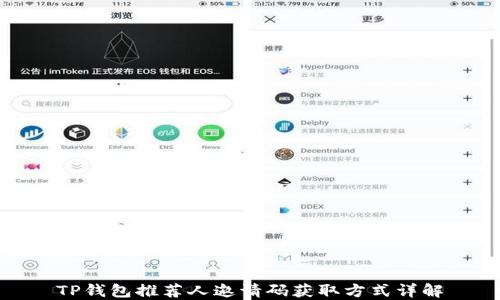
TP钱包推荐人邀请码获取方式详解