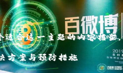 在这个情况下，我为你构思了一个适合这一主题的内容框架，包含、关键词、大纲以及相关问题。

为什么升级TP钱包后会闪退？解决方案与预防措施