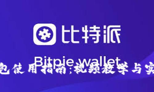 加密钱包使用指南：视频教学与实用技巧