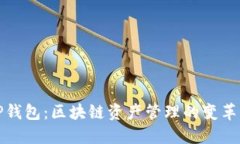 TP钱包：区块链资产管理的