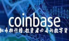 2021年虚拟币排行榜：投资
