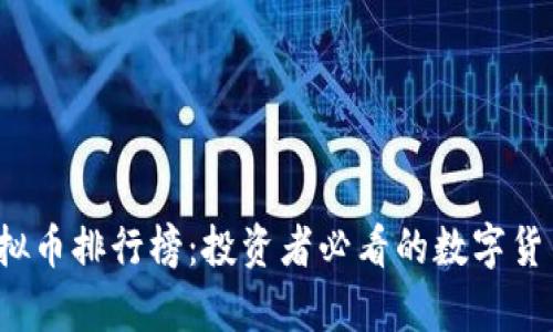 2021年虚拟币排行榜：投资者必看的数字货币趋势解析