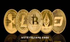 如何下载TP钱包手机旧版：