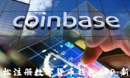 
如何轻松注册数字货币钱包APP：新手指南
