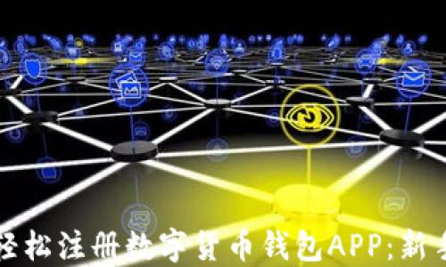
如何轻松注册数字货币钱包APP：新手指南
