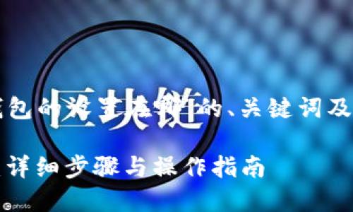 以下是针对“TP钱包的设置在哪”的、关键词及内容大纲的建议：

如何设置TP钱包：详细步骤与操作指南