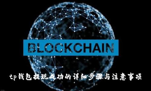 tp钱包提现成功的详细步骤与注意事项