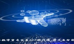 2023年数字货币交易APP排行
