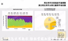 新手TP钱包使用教程：轻松