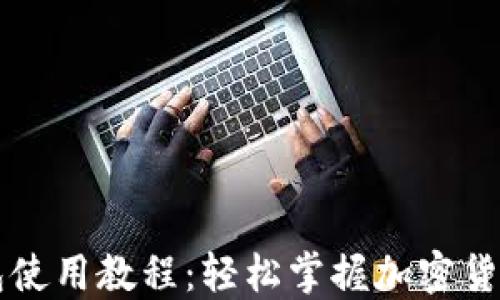 
新手TP钱包使用教程：轻松掌握加密货币管理技巧