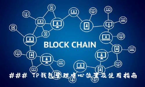 ### TP钱包管理中心位置及使用指南