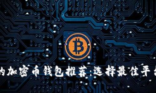最值得信赖的加密币钱包推荐：选择最佳平台的全面指南