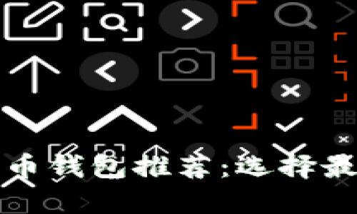 最值得信赖的加密币钱包推荐：选择最佳平台的全面指南