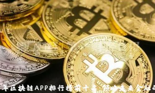 
2023年区块链APP排行榜前十名：领略未来金融的魅力