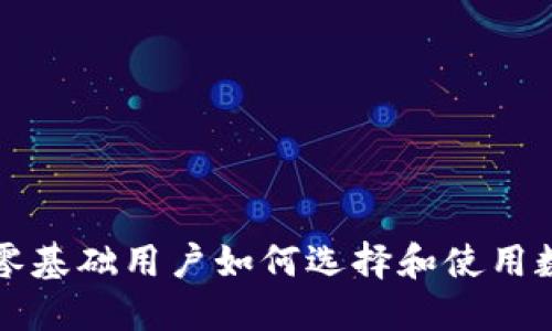 区块链零基础用户如何选择和使用数字钱包