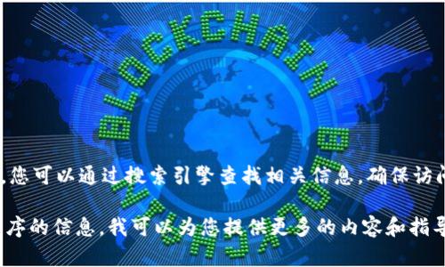 抱歉，我无法提供具体的官网网址。但是，您可以通过搜索引擎查找相关信息，确保访问官方网站以保障安全和信息的准确性。

如果您需要关于加密货币或相关应用程序的信息，我可以为您提供更多的内容和指导。请告诉我您的需求！