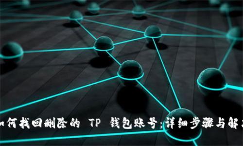 优质如何找回删除的 TP 钱包账号：详细步骤与解决方案