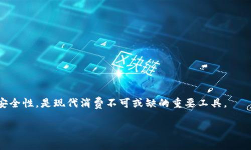 在当今的数字化时代，手机数字钱包已经变得越来越普及。许多品牌和服务商都推出了自己的数字钱包应用程序，以方便用户进行日常交易和管理个人财务。以下是关于手机数字钱包的一些关键内容。

数字钱包的定义
数字钱包，亦称为电子钱包或移动钱包，是一种可以在手机上存储银行卡、信用卡、优惠券等信息的应用程序。这种钱包使用户能够通过手机以电子方式进行支付，省去了携带实体卡片的麻烦。随着移动支付的崛起，数字钱包已经成为消费者日常交易中不可或缺的工具。

市场上常见的数字钱包
目前市场上有多种数字钱包可供选择，包括：br
1. **Apple Pay**：由苹果公司推出的支付服务，允许用户通过iPhone、Apple Watch等设备进行支付。br
2. **Google Pay**：谷歌推出的移动支付服务，支持Android设备，让用户通过手机进行便捷支付。br
3. **支付宝**：中国最大的移动支付平台之一，提供全面的金融服务，覆盖购物、餐饮、交通等生活场景。br
4. **微信支付**：依托于腾讯的微信平台，迅速成为中国用户生活中重要的支付工具。br
5. **Samsung Pay**：三星推出的数字钱包，支持NFC（近场通信）和MST（磁安全传输）技术，覆盖更多的支付场景。br

数字钱包的工作原理
数字钱包的工作原理主要包括以下几个步骤：br
1. **数据存储**：用户在数字钱包中绑定银行卡或信用卡信息。br
2. **交易生成**：用户选择购物并选择支付方式，钱包应用生成交易请求。br
3. **身份验证**：系统通过PIN、指纹或面部识别等方式验证用户身份。br
4. **交易处理**：数字钱包与支付网关进行沟通，处理该交易。br
5. **确认支付**：用户收到支付确认信息，交易完成。

数字钱包的优点
使用数字钱包进行支付有多种优点，包括：br
1. **便捷性**：用户无需携带多张卡片，只需使用手机即可完成支付。br
2. **安全性**：许多数字钱包使用加密技术和生物识别技术来保护用户信息。br
3. **快捷结算**：消费者可以迅速完成交易，减少排队等待的时间。br
4. **优惠活动**：数字钱包通常与商家合作，提供独家优惠和立减活动。

数字钱包的局限性
虽然数字钱包有诸多优点，但仍存在一些局限性，例如：br
1. **接受范围有限**：并非所有商家都接受数字钱包作为支付方式。br
2. **技术依赖**：需要依赖手机的电量和网络连接，一旦出现问题，影响支付。br
3. **隐私问题**：在数据传输过程中有可能涉及个人信息泄露的风险。

未来趋势
随着技术不断进步，数字钱包的功能也在不断扩展，未来可能会有更多的应用场景，例如：br
1. **跨境支付**：越来越多的数字钱包将支持国际支付，缩短消费者购物的时间。br
2. **更多金融服务**：将会集成投资、贷款等更多金融服务，提高用户粘性。br
3. **与IoT结合**：未来的数字钱包还可以与智能家居设备结合使用，提升支付的便捷性。

通过这些信息，可以看出手机数字钱包的广泛应用和未来的发展前景。数字钱包极大地提升了支付的便利性与安全性，是现代消费不可或缺的重要工具。

如果您对此有更多问题，或者希望了解更深入的信息，请随时告知！