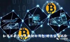 如何保护您的区块链冷钱