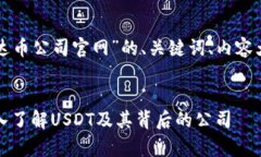 以下是关于“泰达币公司