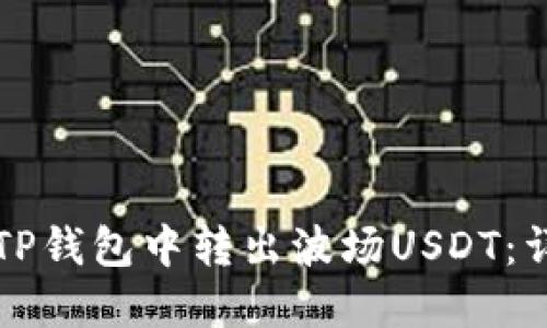 如何在TP钱包中转出波场USDT：详细指南