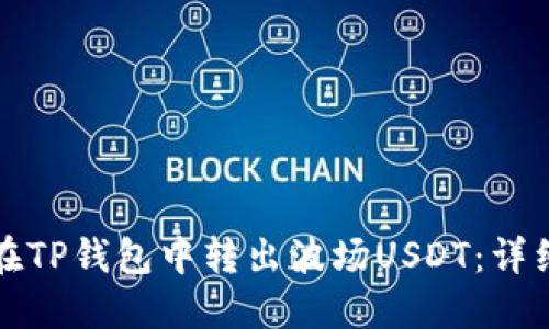如何在TP钱包中转出波场USDT：详细指南